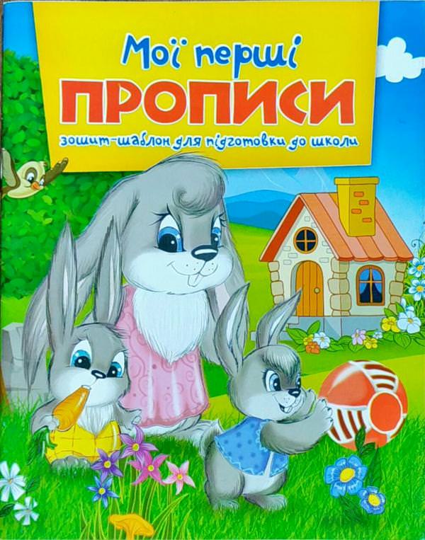 Мої перші просписи. Зошит шаблон для підготовки до школи