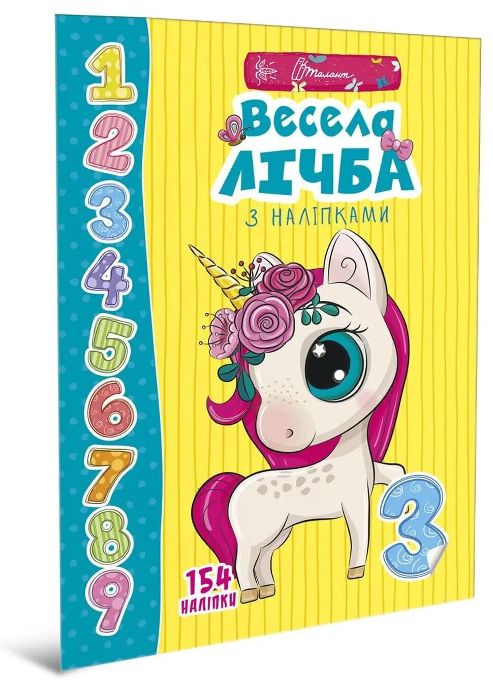 Весела лічба з наліпками Гуменна Л.М.