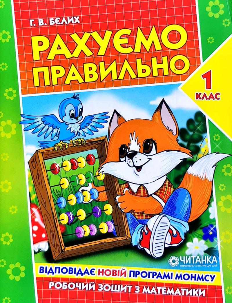 Рахуємо правильно 1 клас, 48 сторінок  Бєлих Г.