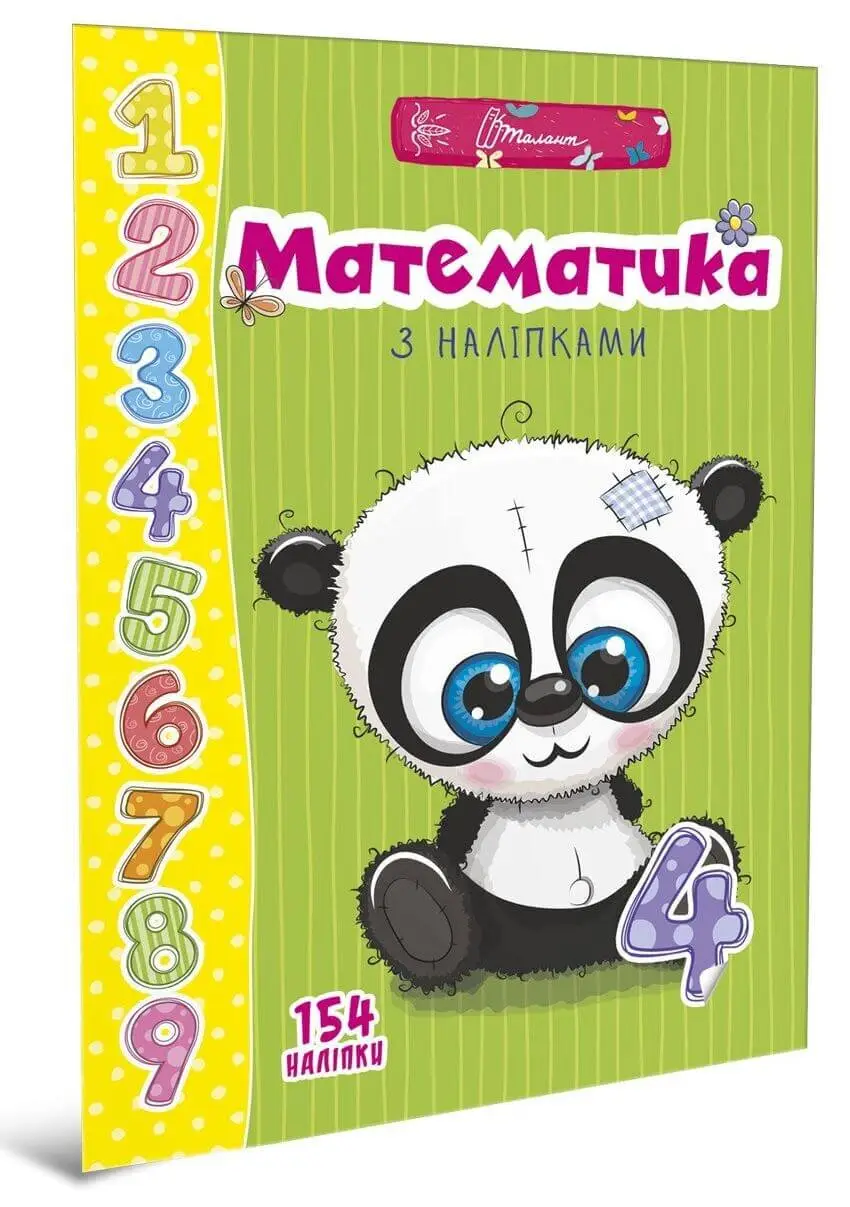 Математика з наліпками  Гуменна Л.М.