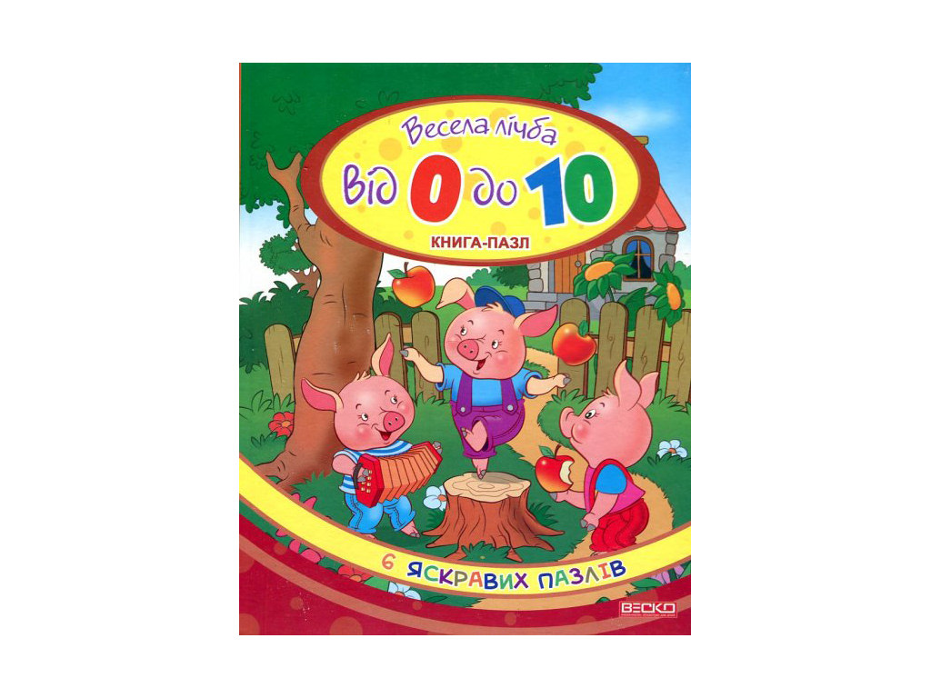 Весела лічба від 0 до 10