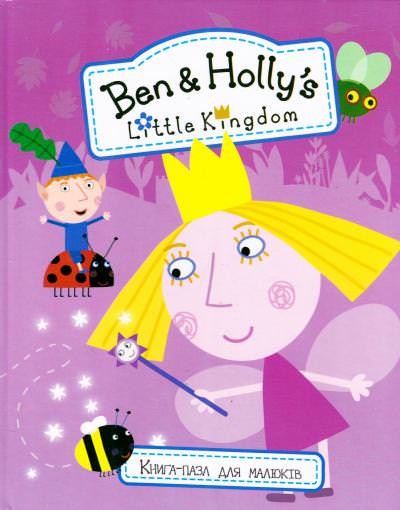 Ben & Holly's Little Kingdom. Книга-пазл для малюків