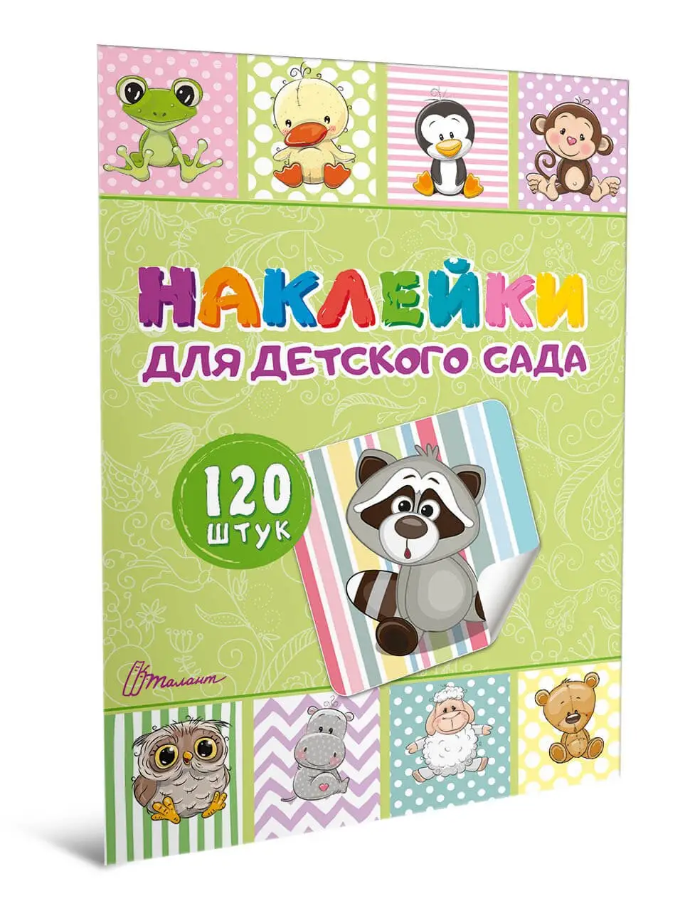 Наклейки для детского сада. Книга 1