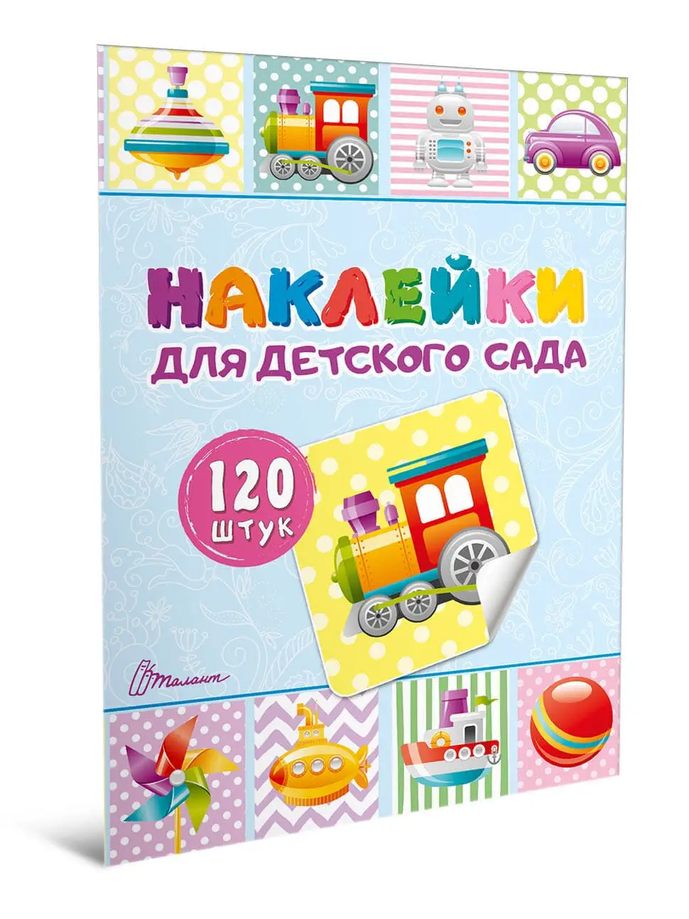 Наклейки для детского сада. Книга 2