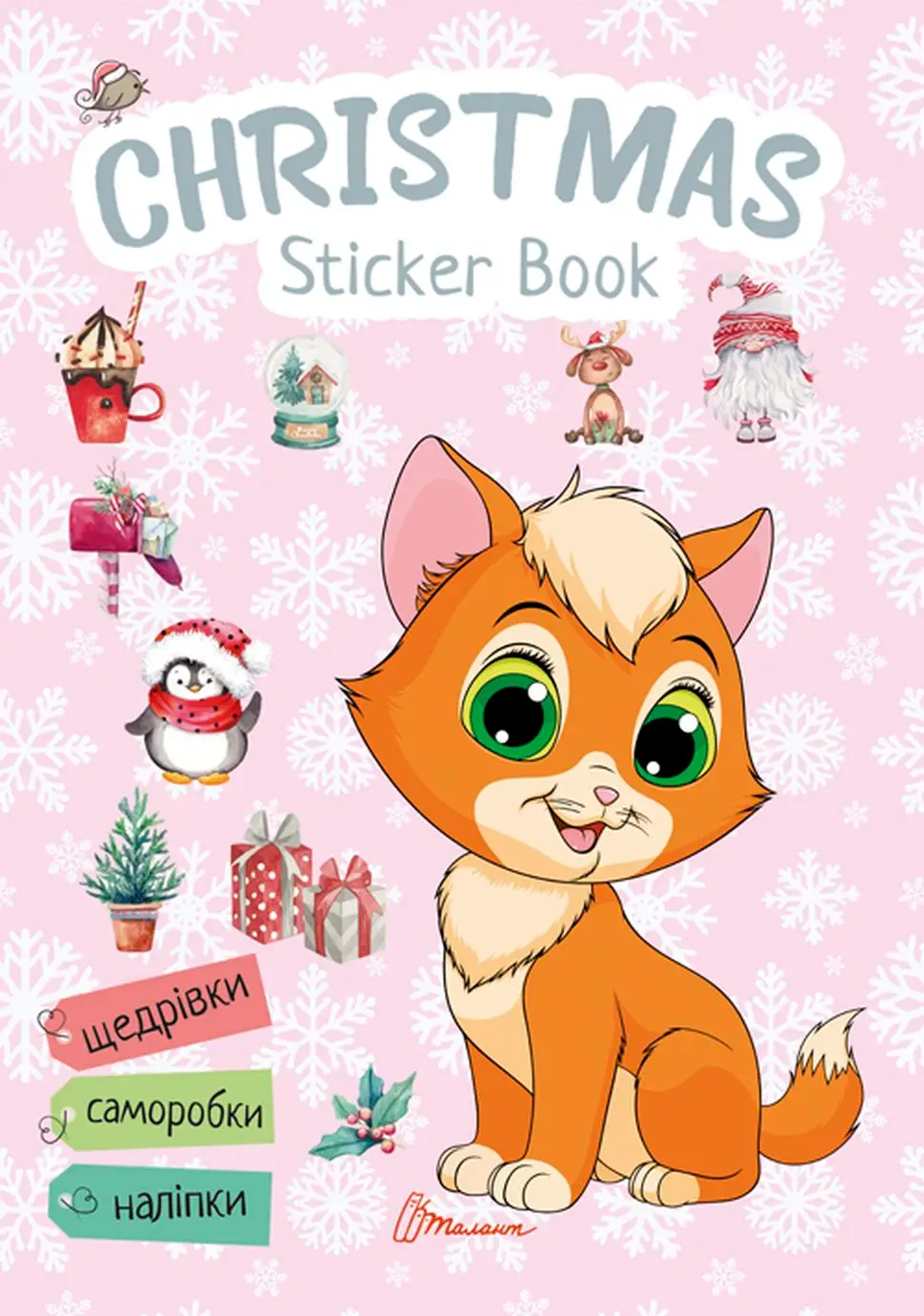Christmas sticker book. Щедрівочка Веселі забавки для дошкільнят