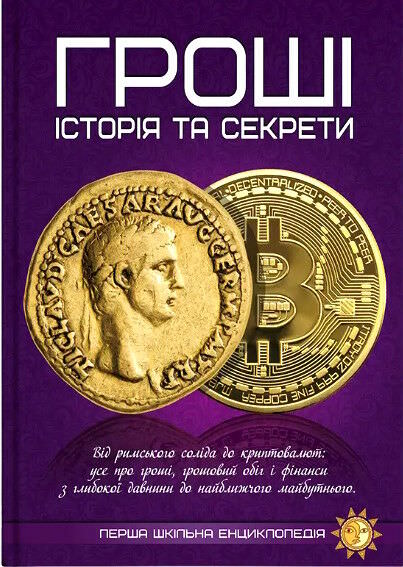 Перша шкільна енциклопедія Гроші історія та секрети
