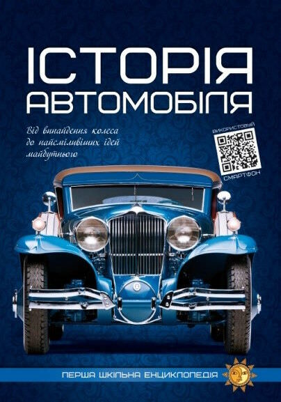 Перша шкільна енциклопедія Історія автомобіля