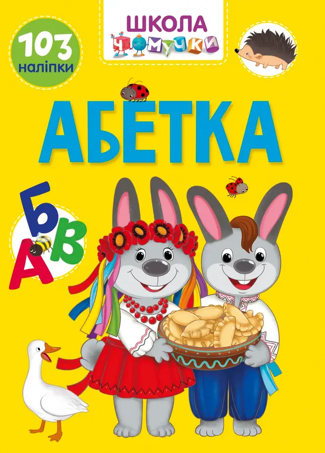Абетка Школа чомучки