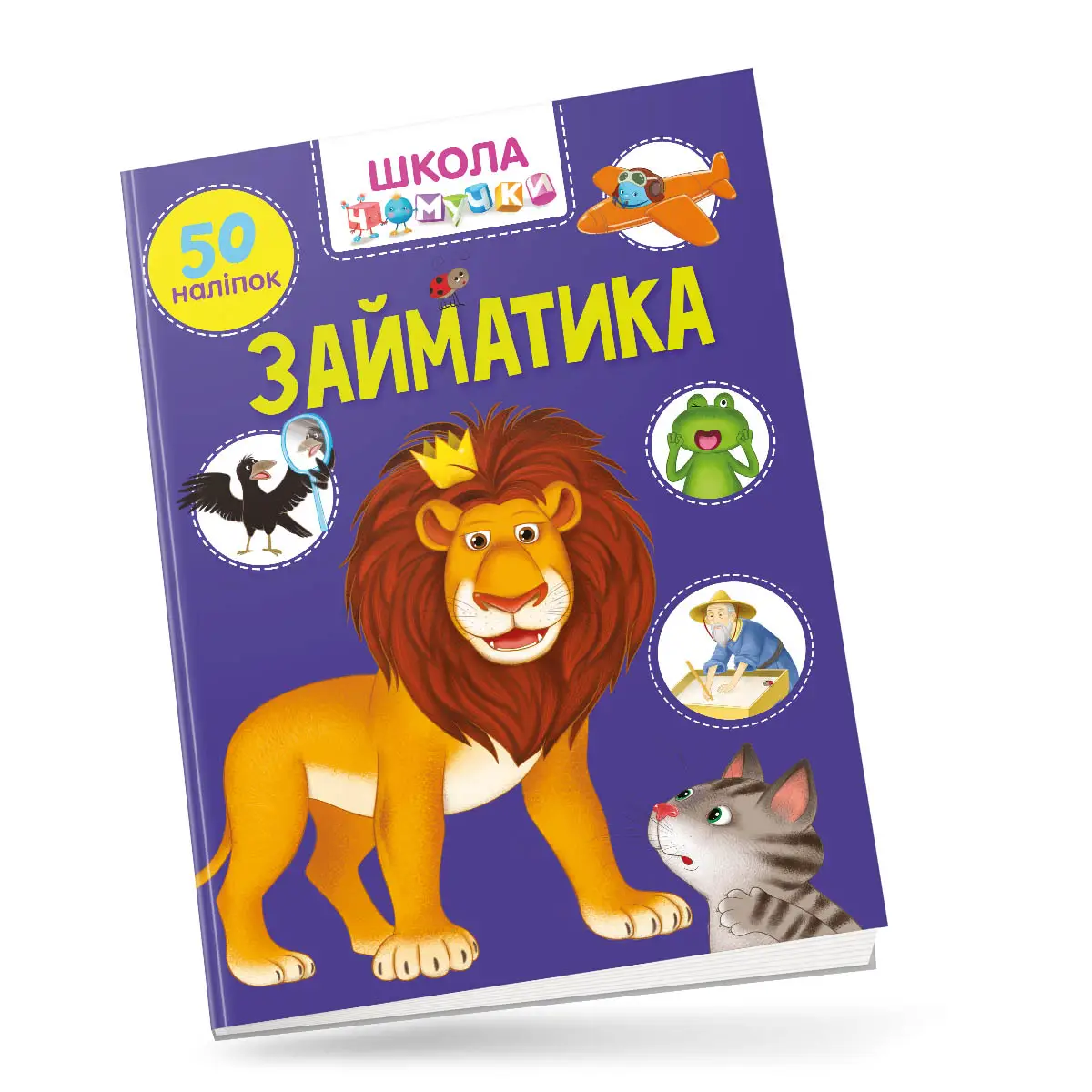 Займатика Школа чомучки