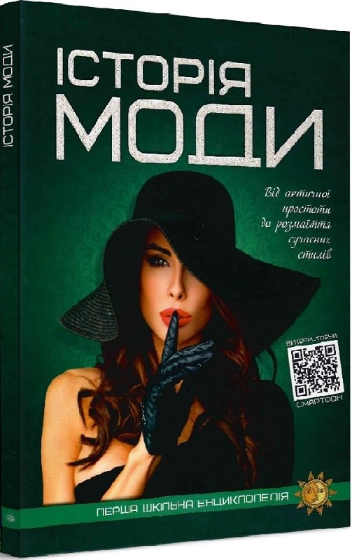 Перша шкільна енциклопедія. Історія моди