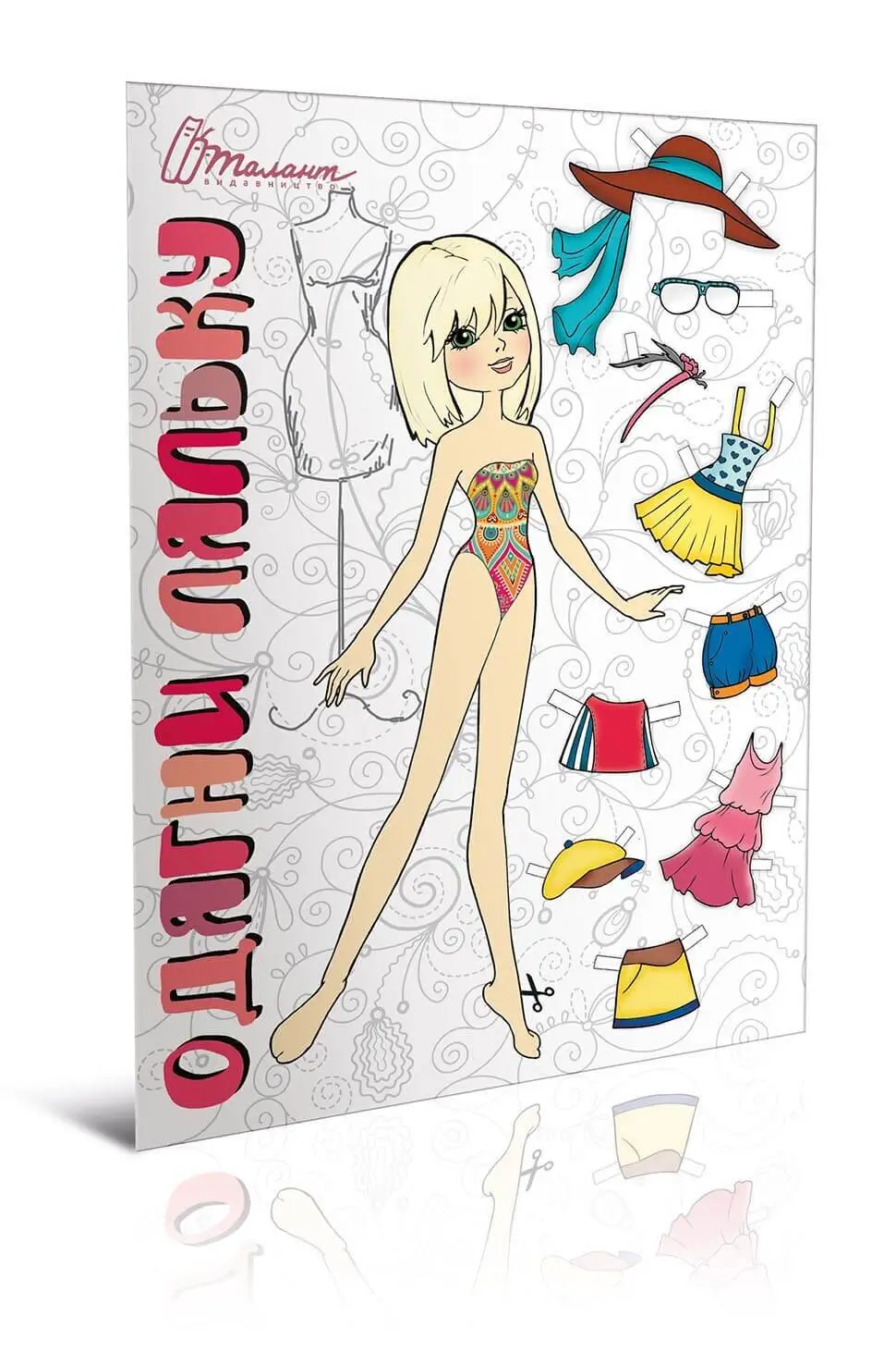 Книга 9.Одягни ляльку (рожева)