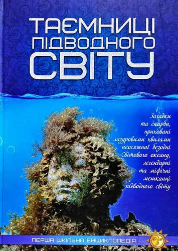 Таємниці підводного світу