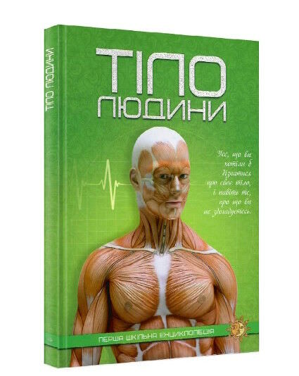 Перша шкільна енциклопедія Тіло людини