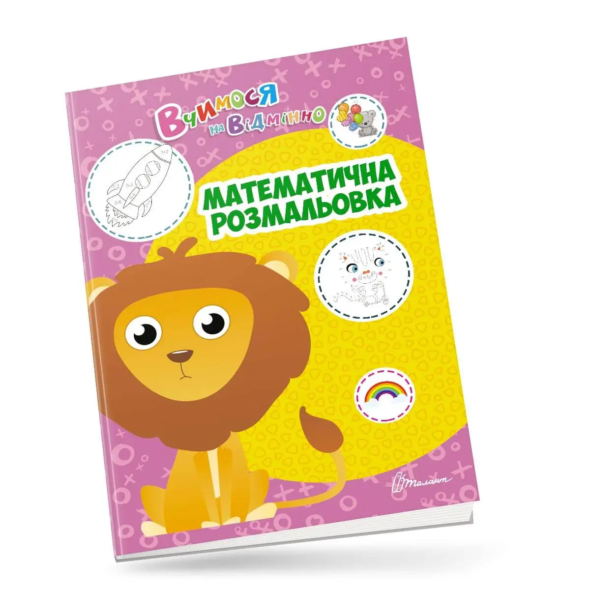 Математична розмальовка Вчимося на відмінно