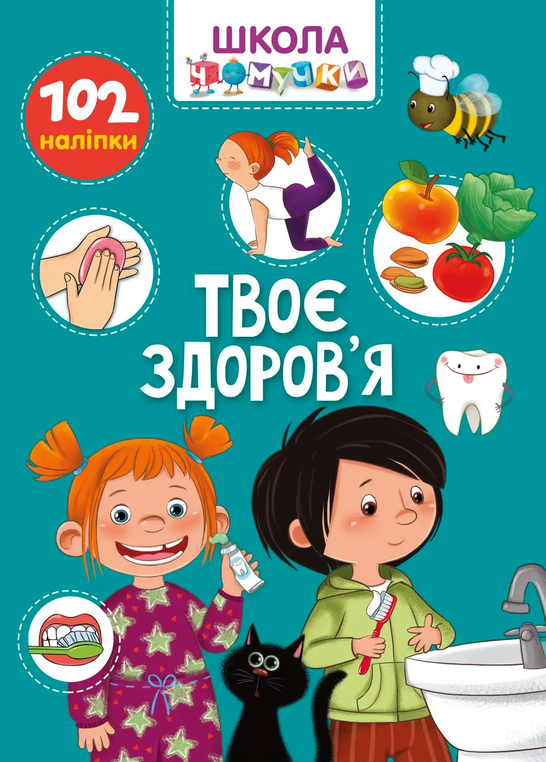 Твоє здоров’я Школа чомучки