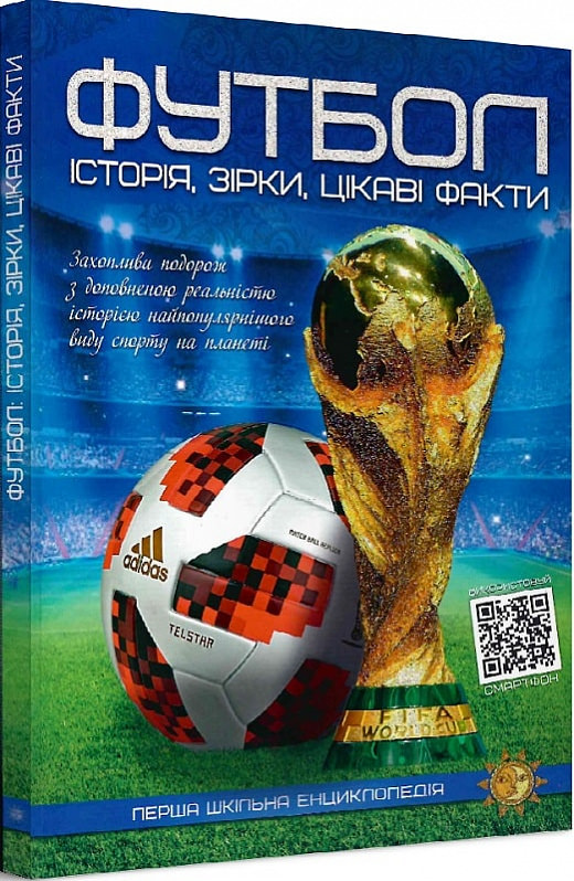 Перша шкільна енциклопедія. Футбол: історія,зірки,цікаві факти (2 редакція,оновлена та доповнена)