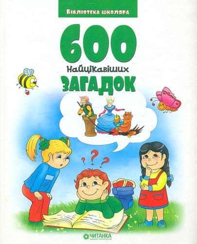 600 найцікавіших загадок (Бібліотека школяра)