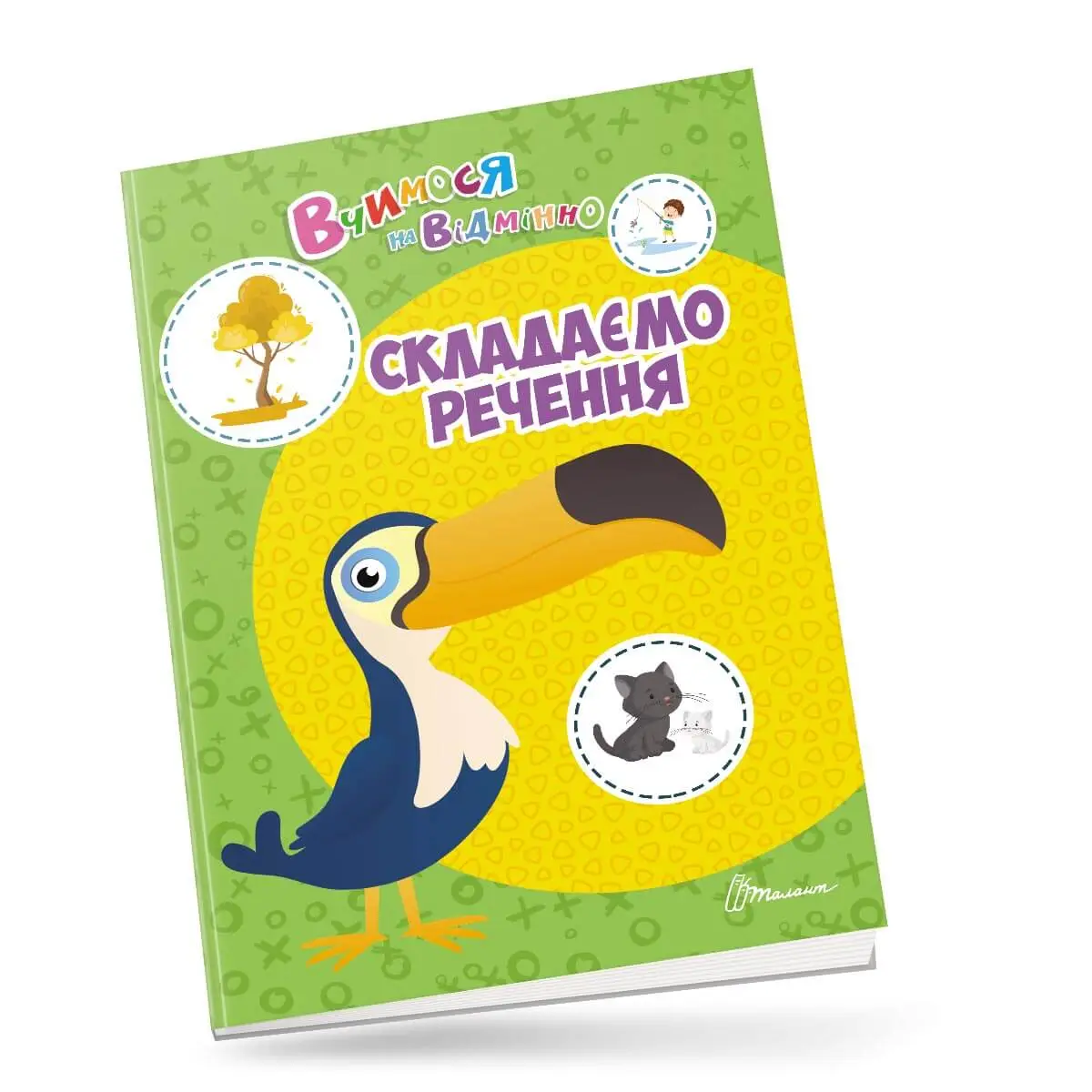 Складаємо речення Вчимося на відмінно
