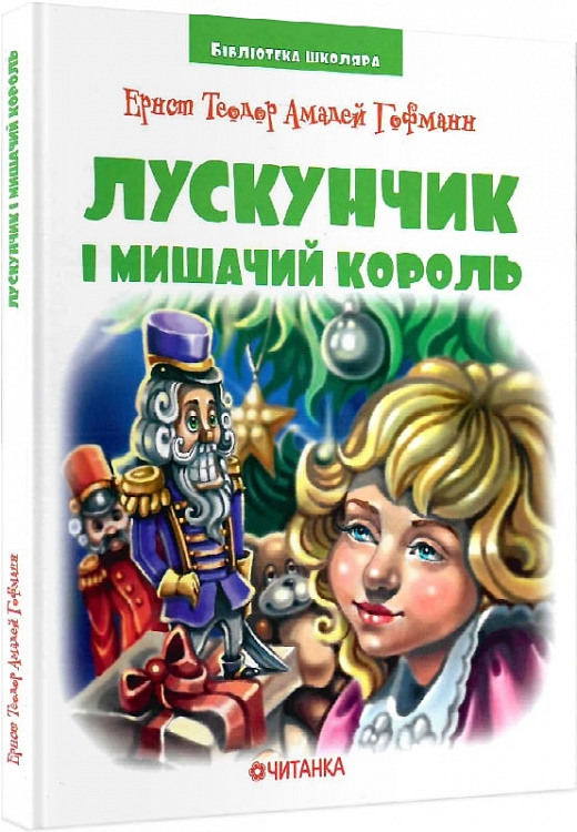 Лускунчик і мишачий король (Бібліотека школяра)