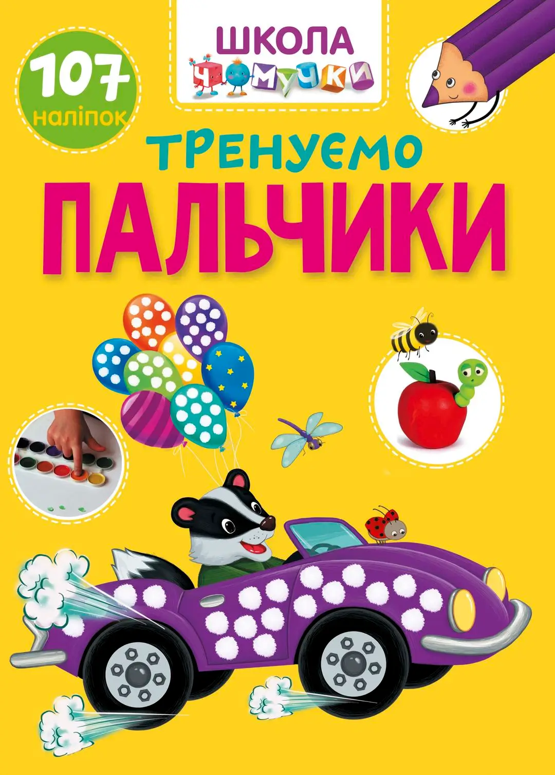 Тренуємо пальчики Школа чомучки