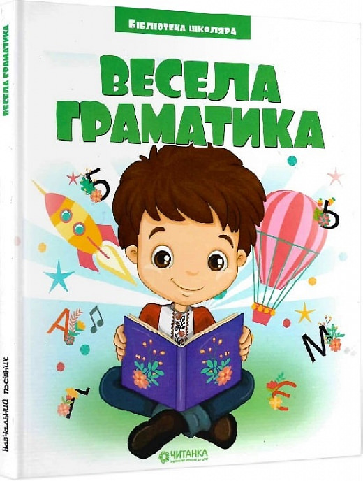 Весела граматика (Бібліотека школяра)
