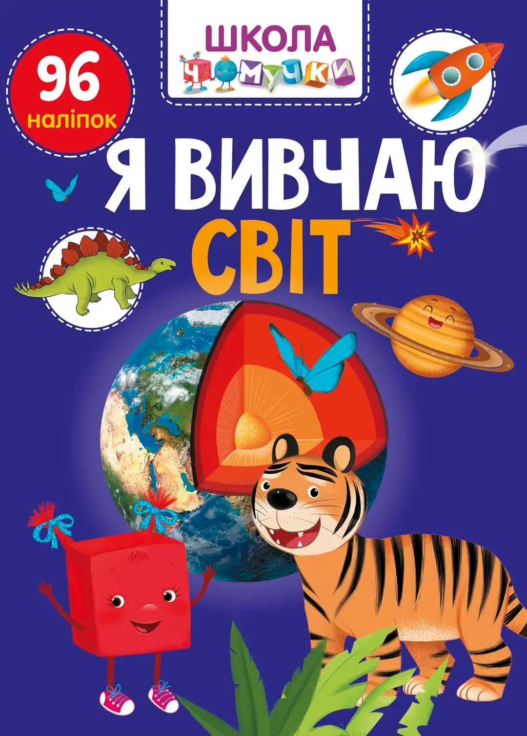 Я вивчаю світ Школа чомучки