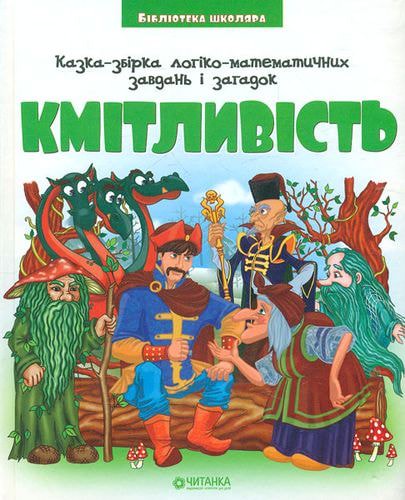 Кмітливість (64 стор.)