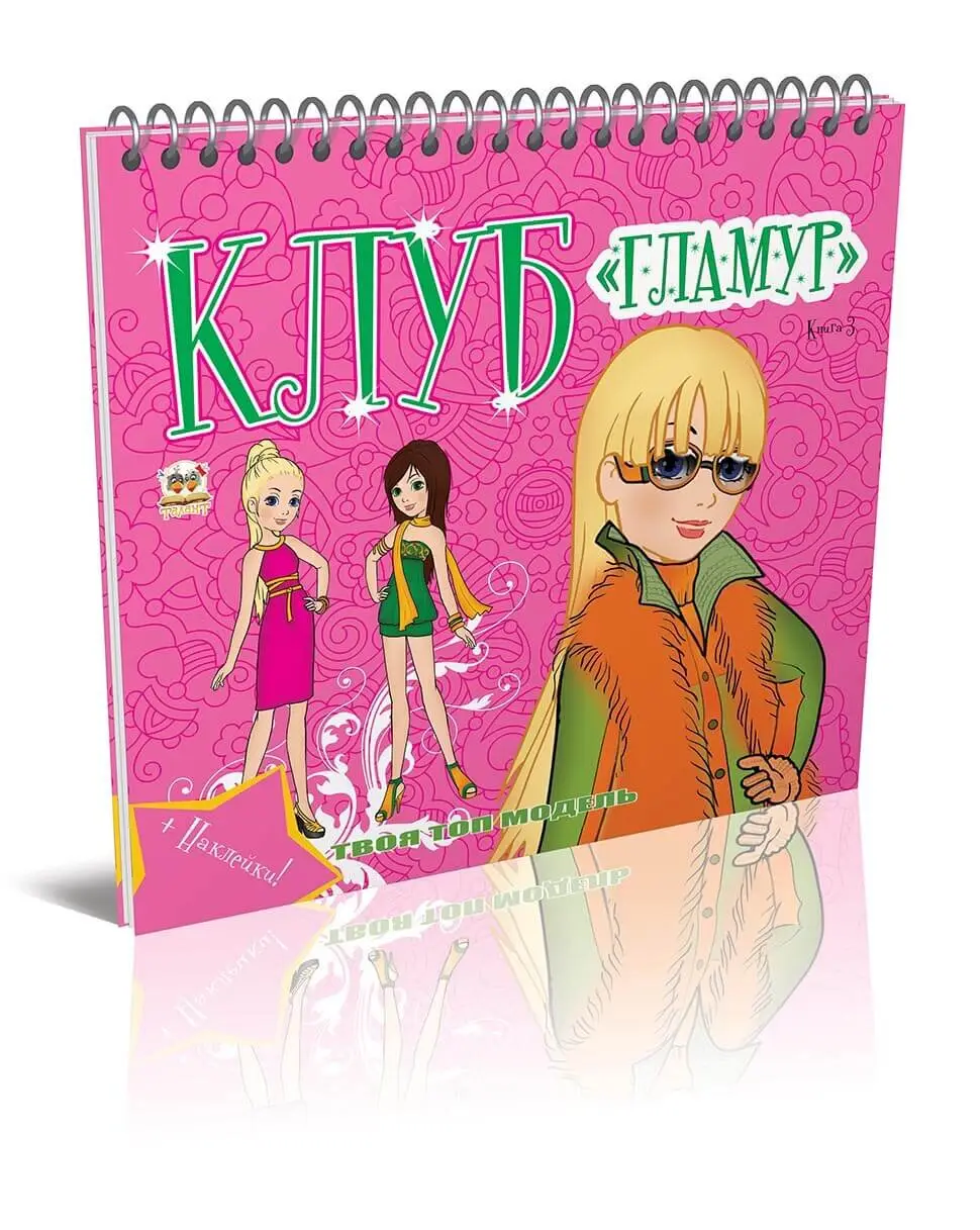 Клуб "Гламур". Книга 3