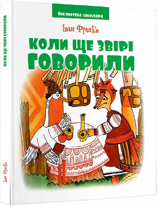 Коли ще звірі говорили Бібліотека школяра Франко І.