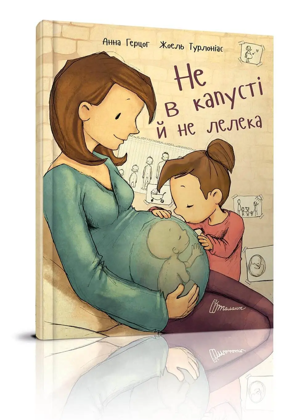 Не в капусті й не лелека Анна Герцог