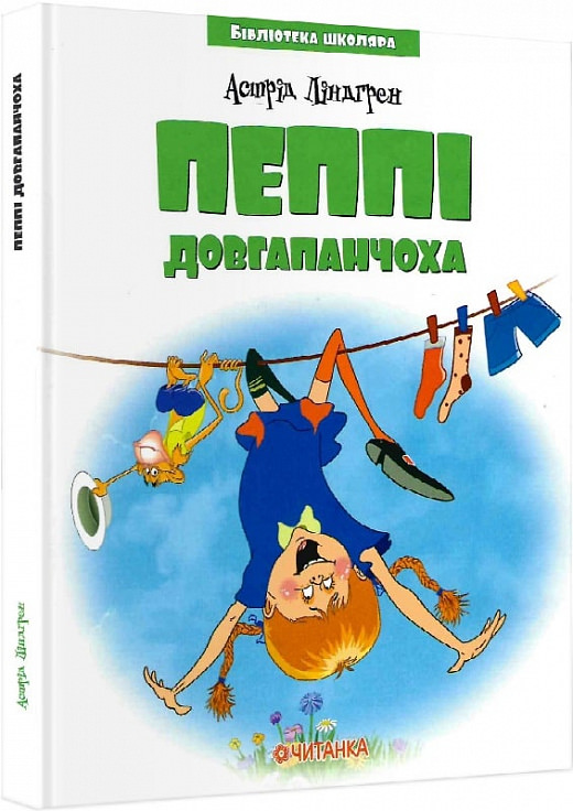 Пеппі Довгапанчоха (Бібліотека школяра)  Астрід Ліндґрен