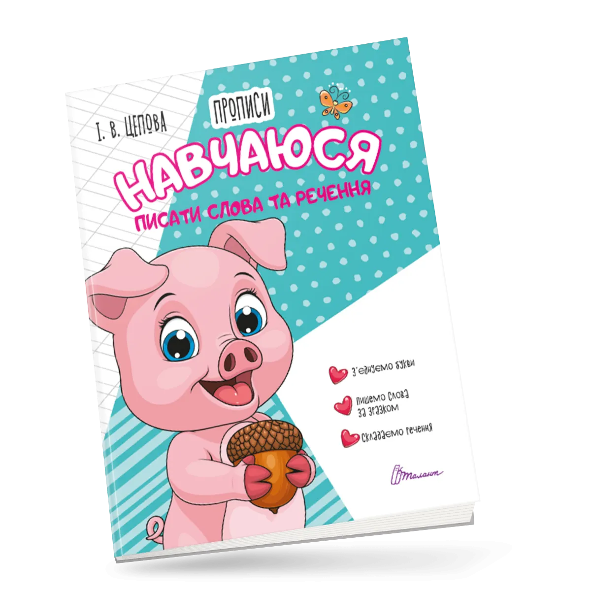 4+ Навчаюся писати слова і речення Частина 3 Цепова І.В.