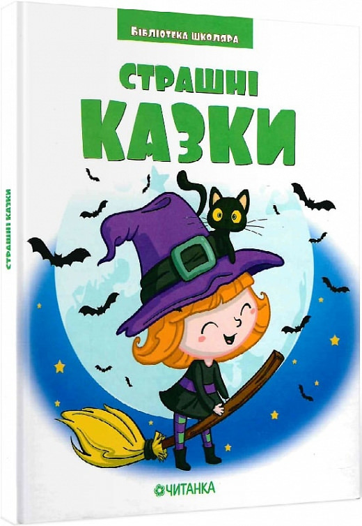 Страшні казки (Бібліотека школяра)
