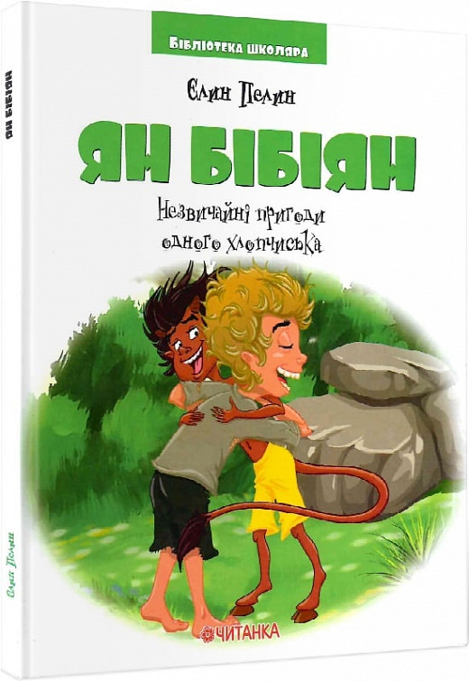 Ян Бібіян. Незвичайні пригоди одного хлопчика (Бібліотека школяра)