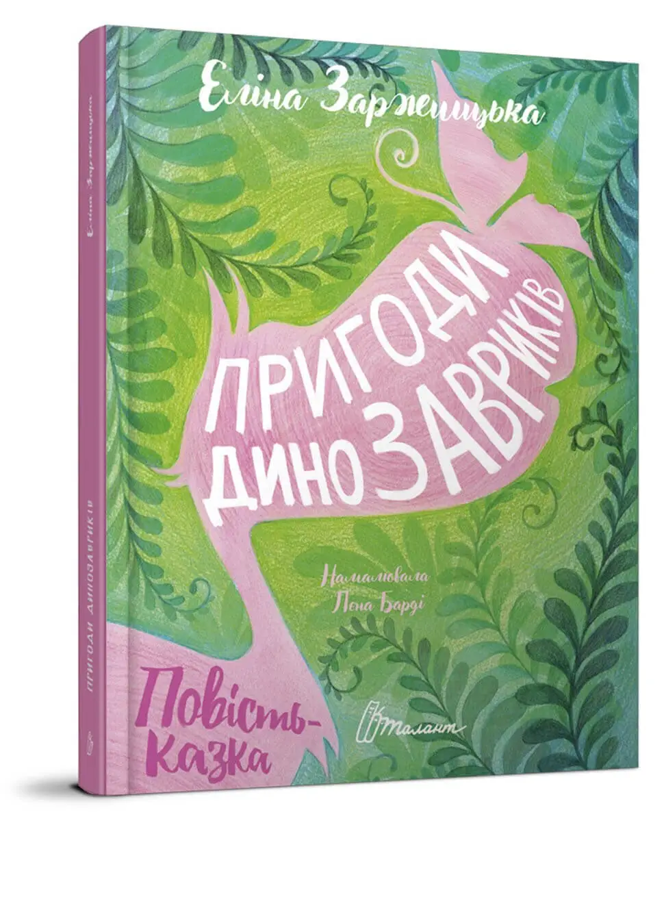 Пригоди динозавриків Заржицька Е.І.
