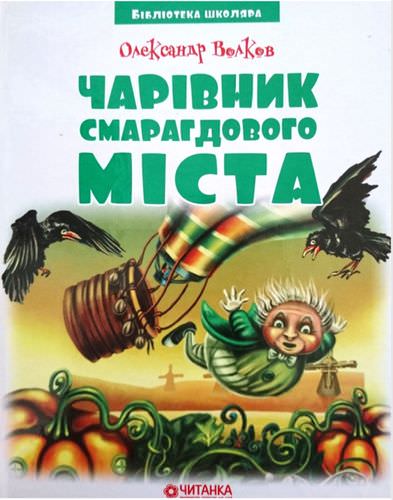Чарівник Смарагдового міста (Бібліотека школяра)