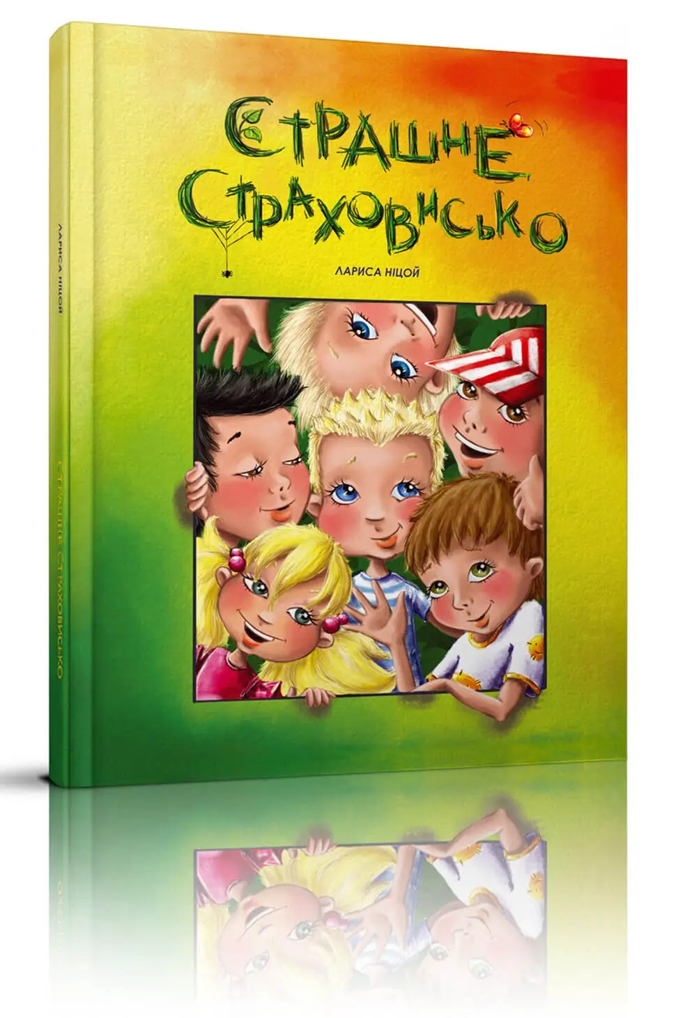 Страшне страховисько. Лариса Ніцой