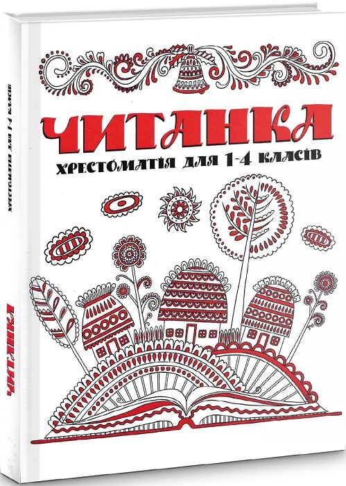 Читанка. Хрестоматія для 1-4 класів