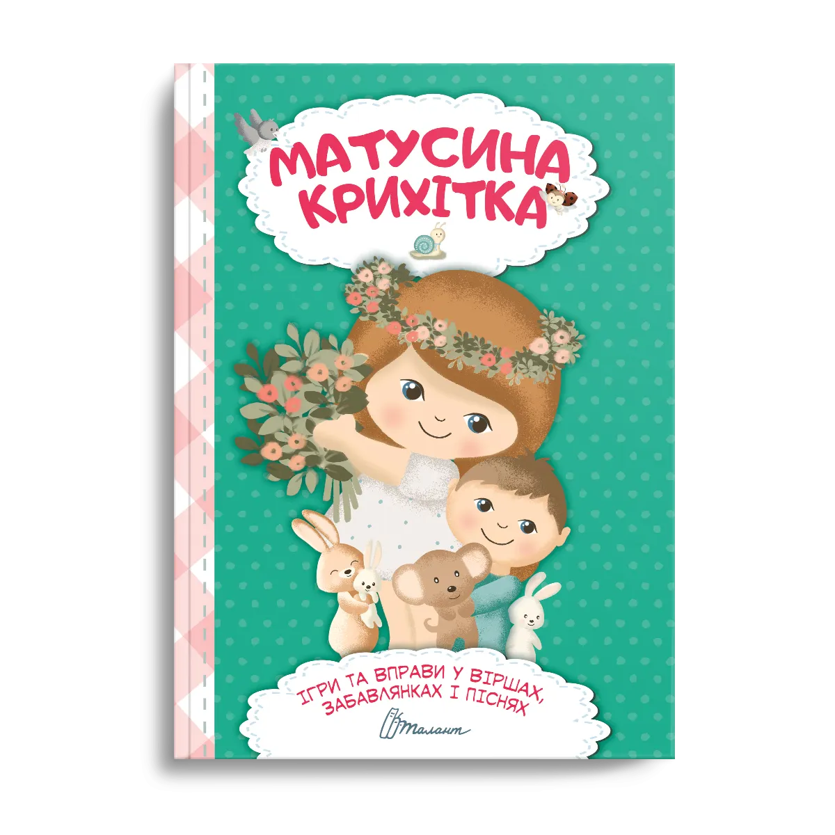 Матусина крихітка Найкращий подарунок