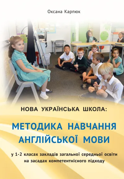 Методика навчання англійської мови у 1-2 кл. (Нова Українська Школа) Карпюк О.Д.