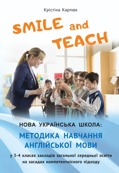 Методика навчання англійської мови у 3-4 кл. (Нова Українська Школа) Карпюк К.Т.