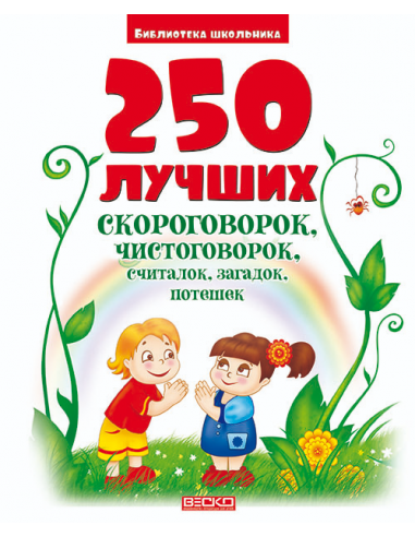 250 скороговорок, чистоговорок, потешек 64 стр.