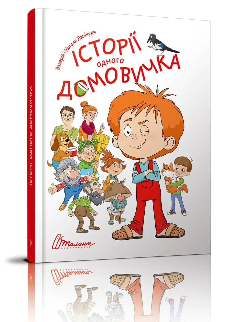 Історії одного домовичка  Лапікури Валерій і Наталя