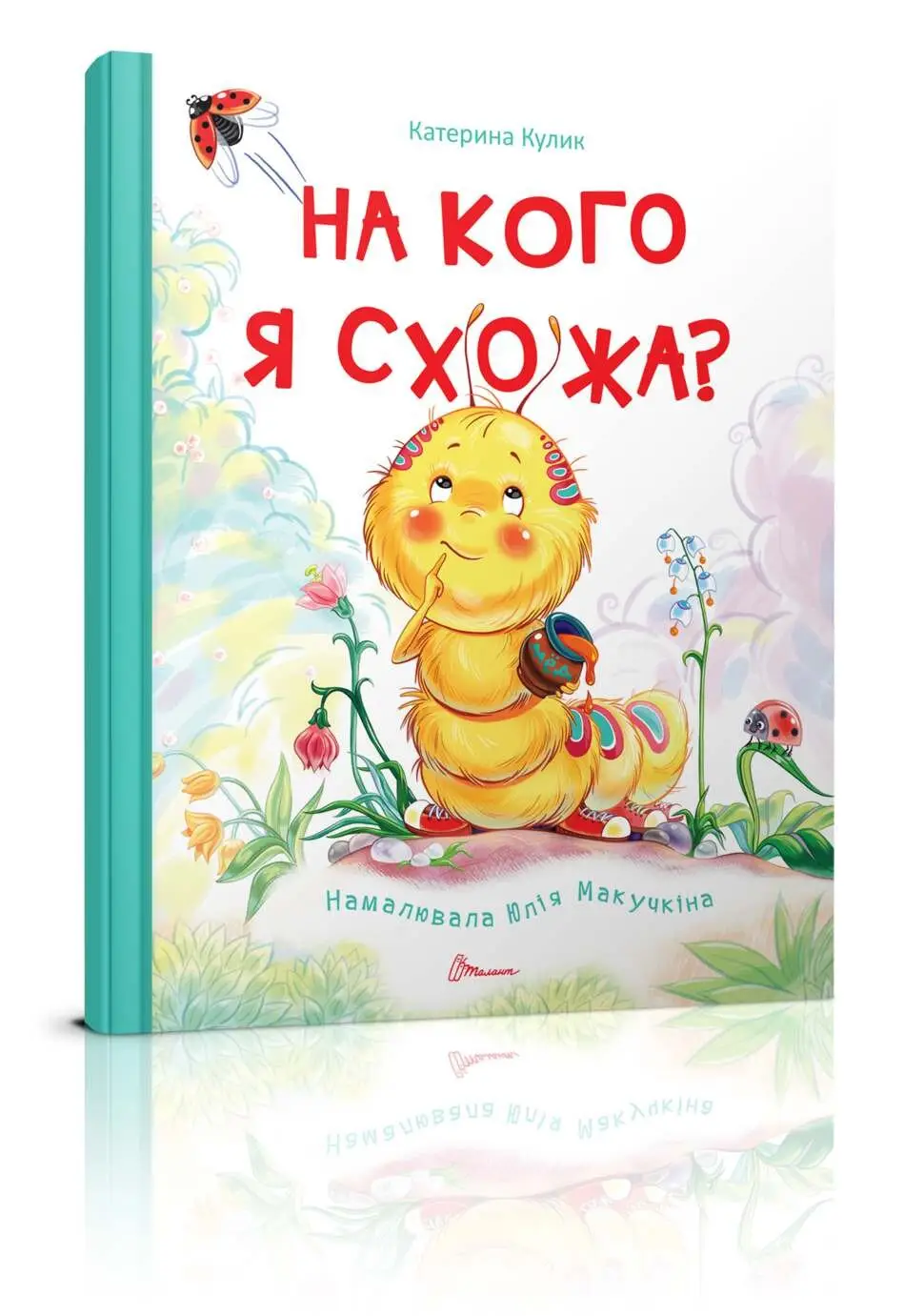 На кого я схожа? Кулик К.О.