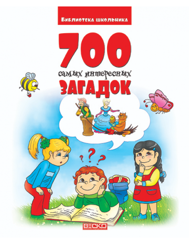 700 самых интересных загадок для детей