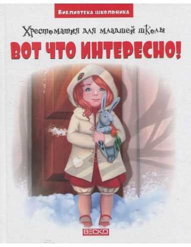 Вот, что интересно! Хрестоматия для младшей школы