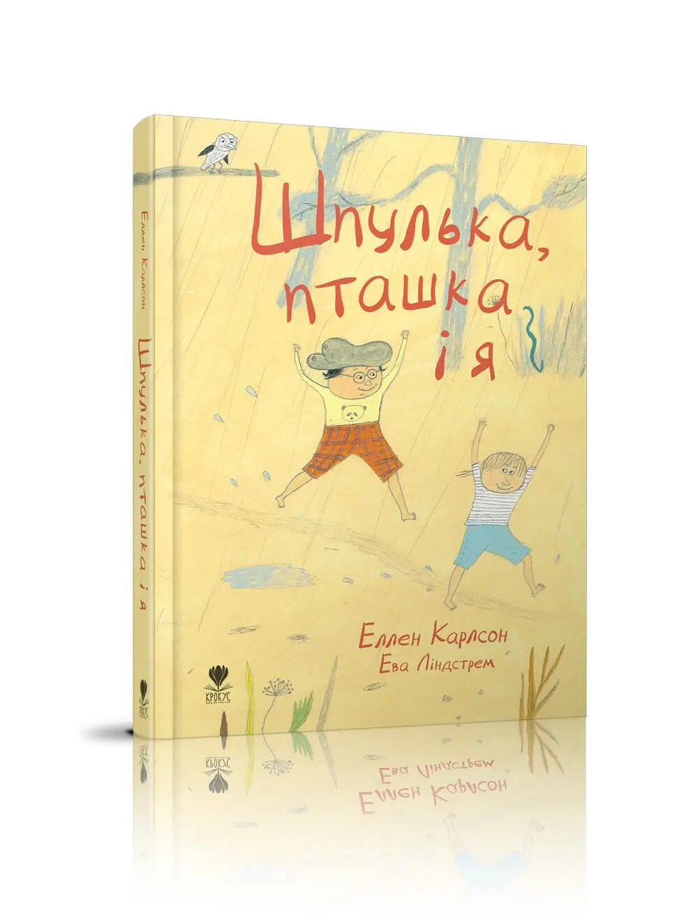 Шпулька, пташка і я Карлсон Еллен