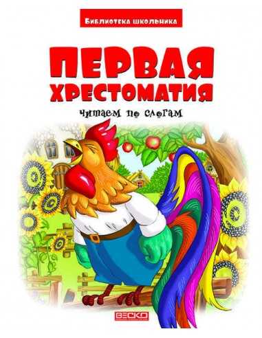 Первая хрест-я малышей Читаем по слогам