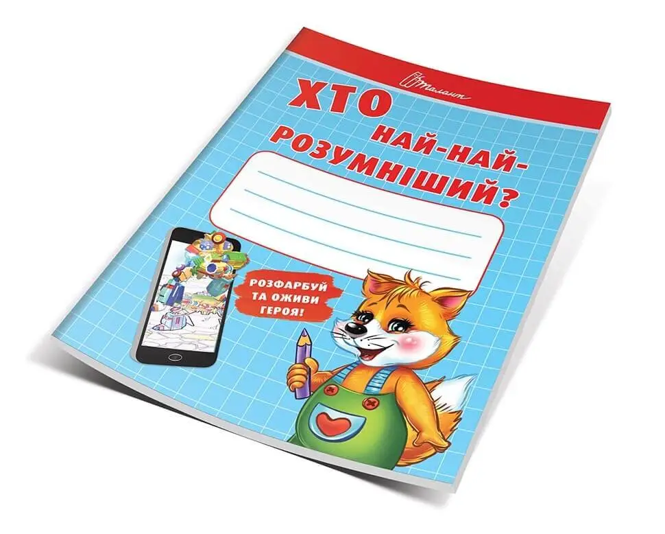 Хто най-найрозумніший Осатюк Т.Г.