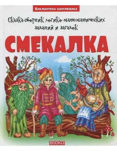 Смекалка. сборник логических заданий, задач, загадок